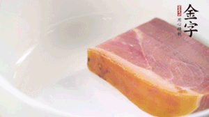 金字火腿、金字香腸、金字臘肉整塊焯水10分鐘。