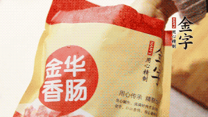 金字香腸和臘肉切成小粒。