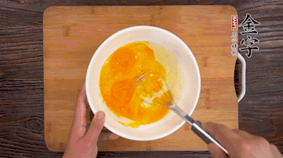 雞蛋加鹽、料酒打散后，加1.5倍溫水攪拌均勻。