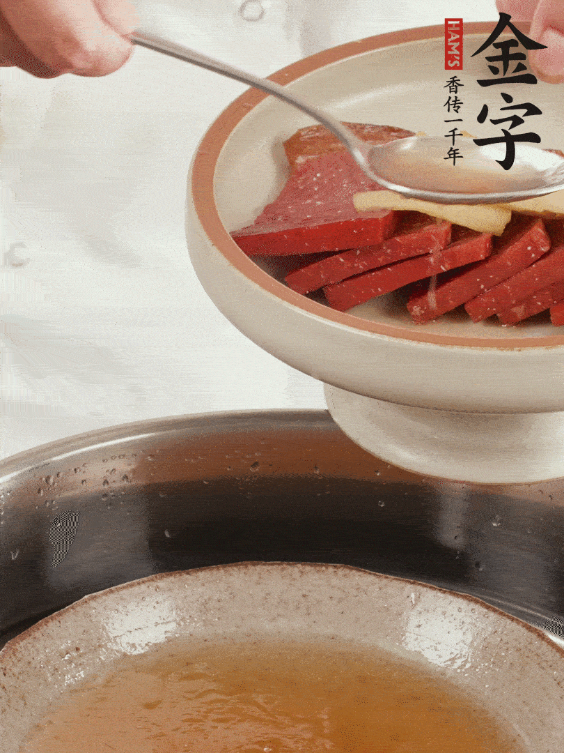 取潷清爽的一蒸湯汁，火腿+姜片+更多的冰糖+黃酒+水蒸60分鐘，將酒香沁入火腿。