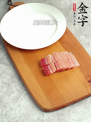金字淡咸肉切薄片。