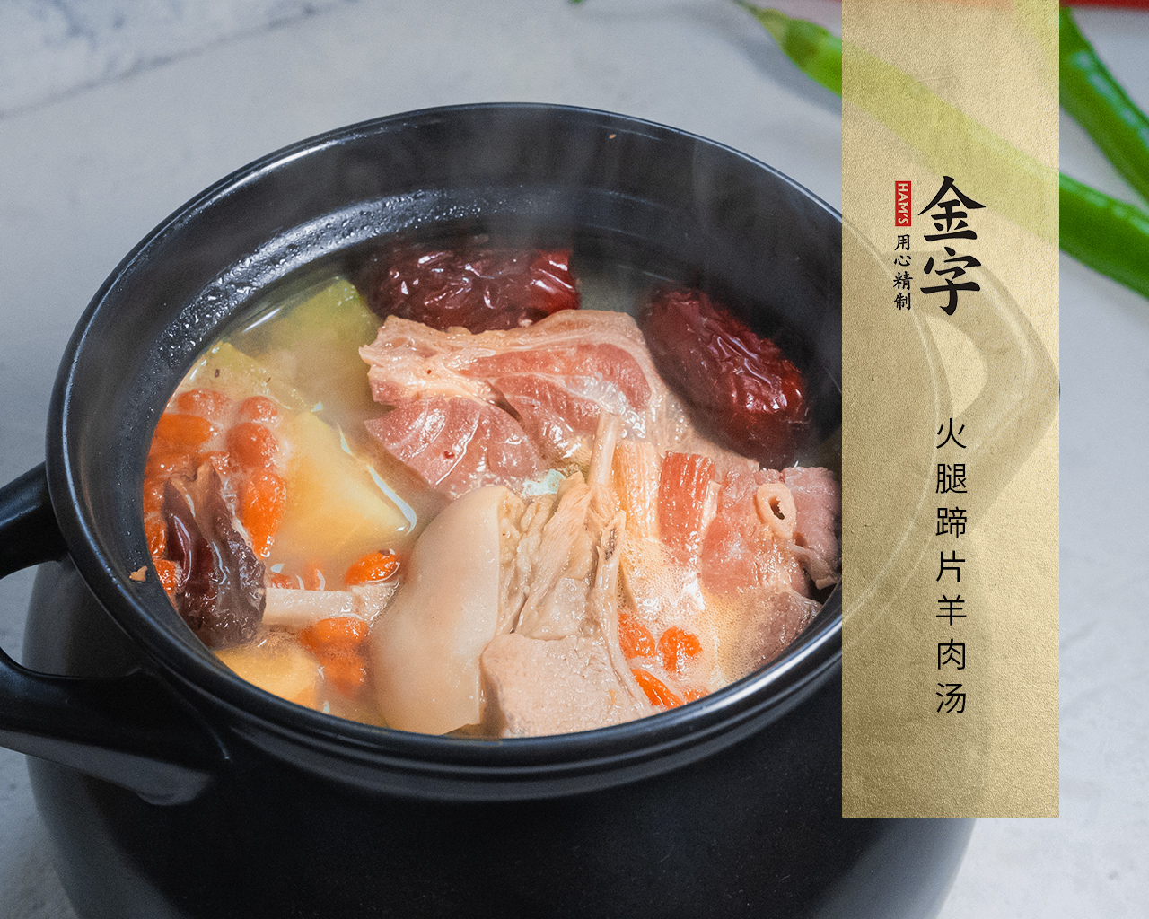 火腿蹄片羊肉湯