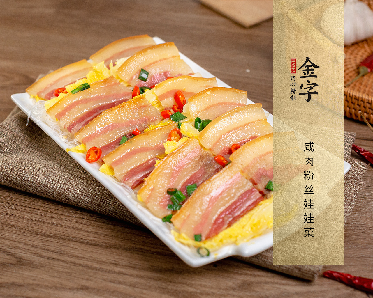 咸肉粉絲娃娃菜