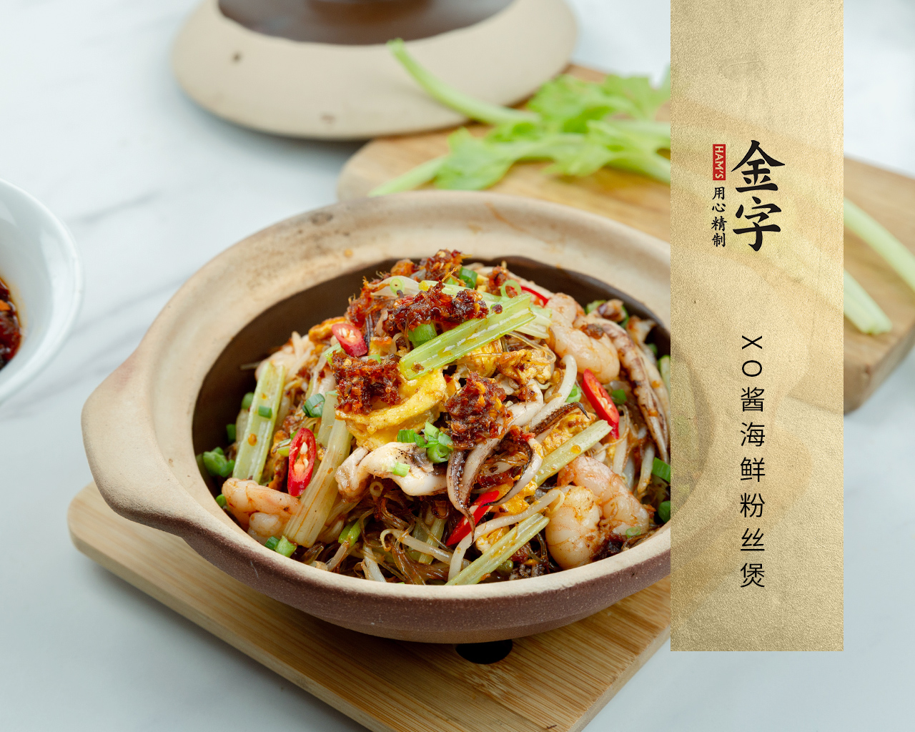 XO醬海鮮粉絲煲